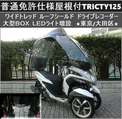 ★普通免許仕様トリシティ125ワイドトレッド ルーフシールド 大型BOX ドラレコ LEDライト★東京/大田区【下取OK】