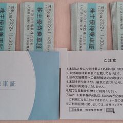 京急　株主優待乗車証（乗車券）　３０枚 　2022/11/30まで有効