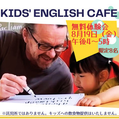 8/19（金）無料体験会★9月～毎週金曜KIDS' ENGLIS...