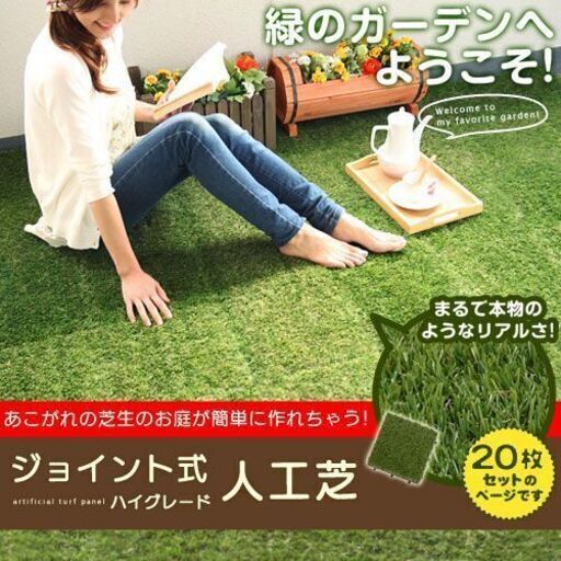 値下げしました！【新品】人工芝 リアル 30×30 20枚セット ジョイント ベランダ テラス 人工芝生 ジョイントマット パネル 庭 ガーデンファニチャー ジョイント式人工芝 プランツ〔20枚セット〕 値下げしました！【新品】人工芝 リアル 30×30 20枚セット ジョイント