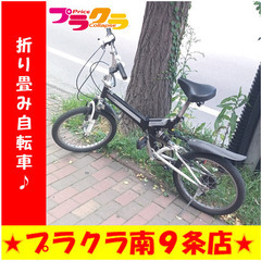 G5765　折り畳み自転車　送料A　自転車　札幌　プラクラ南9条...