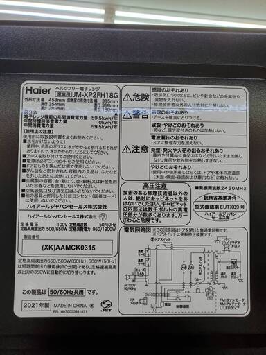 【激安21年製１セット限り】ハイアール 洗濯機冷蔵庫レンジ３点セット 【リサイクルモールみっけ柏店】