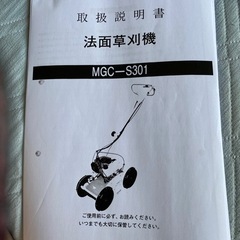 自走式草刈機　MGC-S301