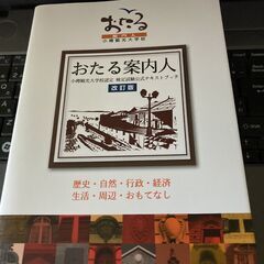 観光ガイド資格「おたる案内人」検定試験・公式テキストブック　小樽...