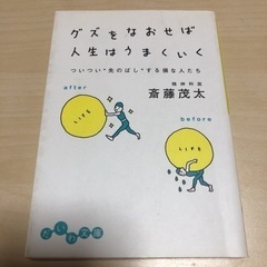 8/20まで出品　グズをなおせば人生はうまくいく : ついつい"...