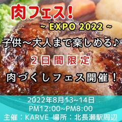 肉フェス❗~EXPO2022~12:00~20:00までやってます♪