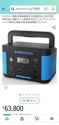 新品未使用 Enernova ポータブル電源 出力500W 大容量 ポータブル