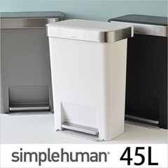 シンプルヒューマン ゴミ箱 45L