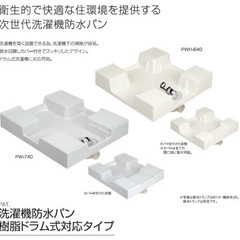 洗濯機防水パン 樹脂ドラム式対応タイプ 