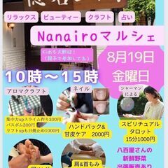 ８月１９日(金) １０時から１５時 あなたの心に虹をかける【なな...