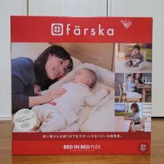 【新生児〜】farska BED IN BED FLEX
