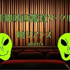 沖縄県　映画鑑賞サークル