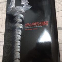 ヱヴァンゲリヲンと日本刀展 公式図録