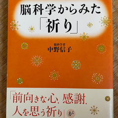 中野信子❣️ 脳科学から見た祈り❣️