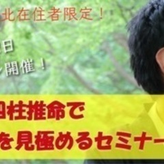 北海道・東北在住者限定！【星組イベントのお知らせ】  あなたの仕事の方向性を定めるためのグループ鑑定付き四柱推命特別セミナーの画像