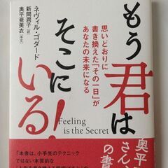 【ネット決済】本　もう君はそこにいる！　ネヴィル・ゴダード