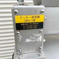 テックヨロズ クッキー成型機 IBN-1型 3相200V/400W 平成2008年製 クッキー/製菓/料理/お菓子作り/厨房機器/業務用 中古現状品  札幌市北区篠路町太平