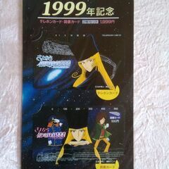 さよなら銀河鉄道999 1999年記念　図書カード+テレホンカード