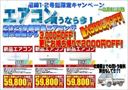 8月末までの期間限定!２０２１年製新品エアコンが基本取付工事日込みで最大５,０００円ＯＦＦ