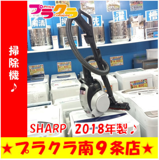 G5766　新品定価21090円　サイクロン掃除機　SHARP　EC-P8X　2018年製　３か月保証　送料A　札幌　プラクラ南9条店　カード決済可能