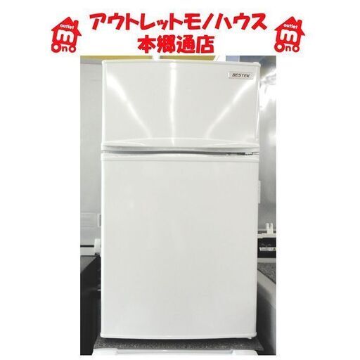 札幌白石区 85L 2ドア冷蔵庫 2018年製 べステック BTMF211 小さい 小さめの冷蔵庫 本郷通店