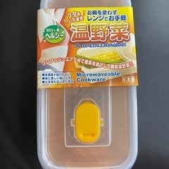 【新品】レンジで温野菜