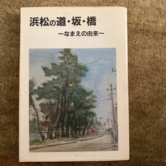浜松の道・坂・橋　　昭和57年