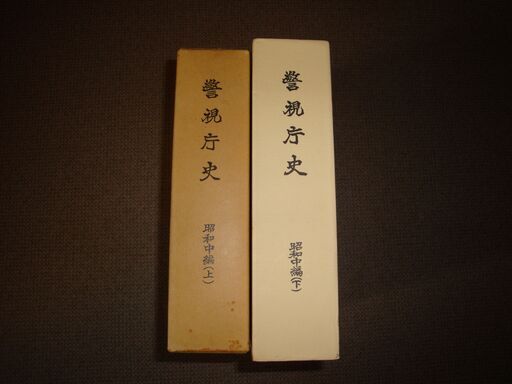 警視庁史　昭和中編　上下