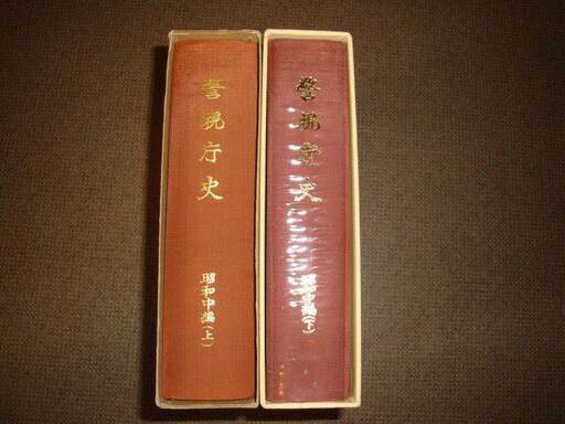 警視庁史　昭和中編　上下