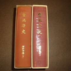 警視庁史　昭和中編　上下　