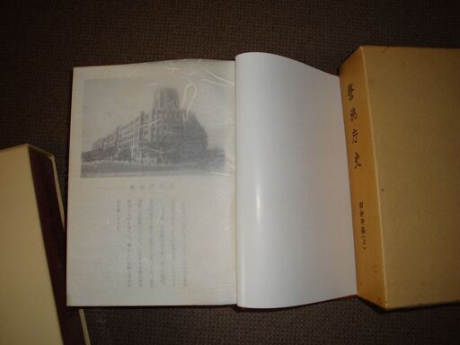 警視庁史　昭和中編　上下