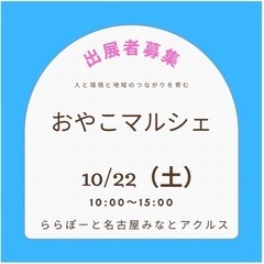 【出展者さま募集】10/22(土)＊おやこマルシェ@ららぽーと ...