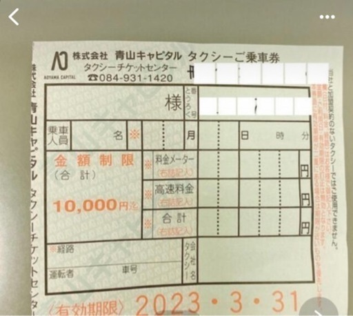 タクシーチケット