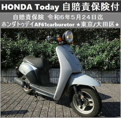 ★HONDAトゥデイ Today 自賠責保険R6年5月24日迄 AF61★東京/大田区【下取OK】