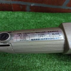 エアテック AT-50L ローラーサンダー【野田愛宕店】【店頭取引限定