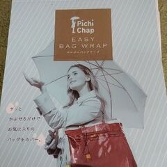 【0円！】鞄用雨カバー