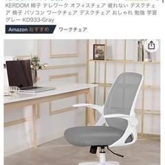 Kerdom 椅子 テレワーク オフィスチェア 疲れない デスクチェア 椅子 パソコン ワークチェア デスクチェア わん 渋谷の椅子 チェア の中古あげます 譲ります ジモティーで不用品の処分