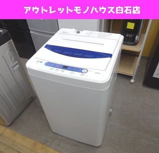 洗濯機 2018年製 5.0kg ハーブリラックス YWM-T50A1 ヤマダ電機 札幌市 ...