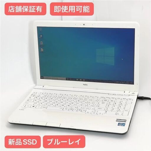 保証付 新品SSD Wi-Fi有 15.6型 ノートパソコン NEC PC-LS450JS6W 中古美品 第3世代 Core i5 8GB BD-R 無線 カメラ Windows10 Office