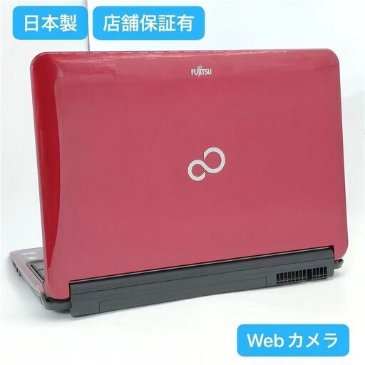 保証付 日本製 Wi-Fi有 15.6型 レッド ノートパソコン 富士通 AH54/D 中古美品 第2世代Core i3 4GB 無線 Webカメラ Windows10 Office