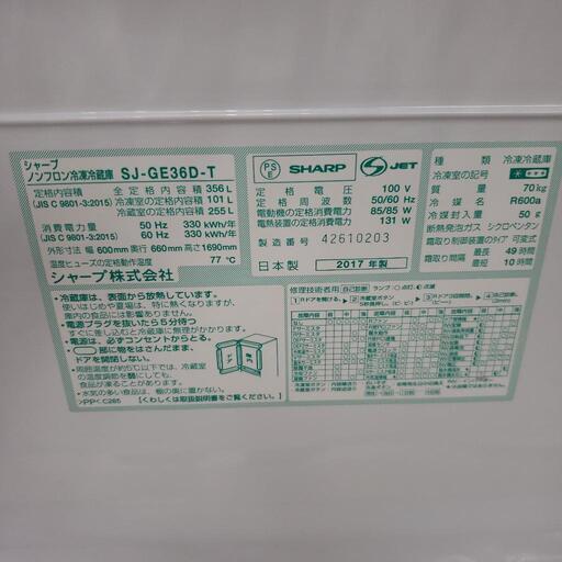 SHARP　シャープ　冷蔵庫　SJ-GE36D 356L 2017年製…