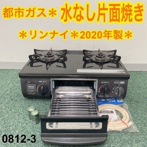 【ご来店限定】＊リンナイ 都市ガスコンロ 2020年製＊0812-3