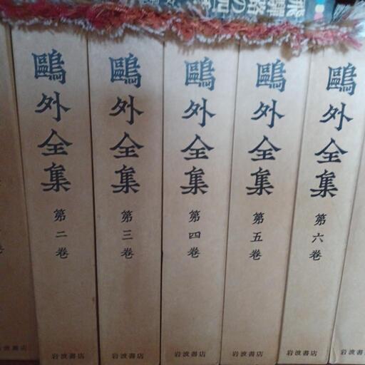 鴎外全集 全38巻セット 森鴎外 岩波書店