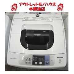 札幌白石区 ② 5.0Kg 洗濯機 2018年製 日立 NW-5...