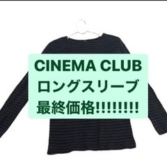 CINEMA CLUB・ボーダーカットソー・ロングスリーブ…