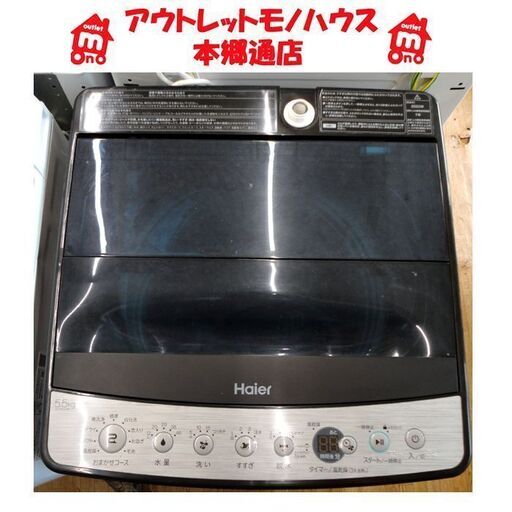 札幌白石区 2020年製 5.5Kg 洗濯機 ハイアール JW-XP2C55F 黒 札幌白石区 2020年製 5.5Kg 洗濯機 ハイアール JW-XP2C55F 黒