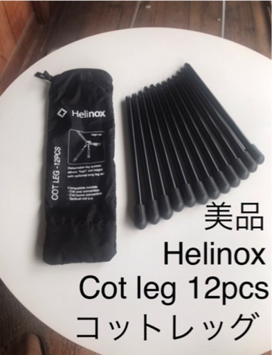 ［ありがとうございました］Helinox ヘリノックス コットレッグ 12本