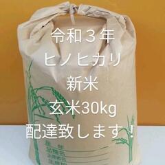 ヒノヒカリ　ひのひかり　令和3年　玄米　30kg　配達致します　...