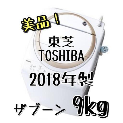 【取引中】値下げ！洗濯機　9Kg　東芝　TOSHIBA ザブーン　AW-9V6