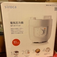 【半未開封】siroca電気圧力鍋